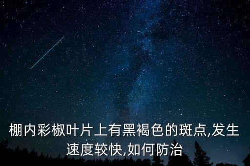 辣椒有點黑需要什么農藥,腌辣椒有點苦什么原因