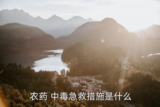 有機磷農藥中毒禁用什么