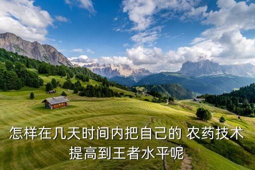 農藥新手玩什么,農藥聞多了有什么后果