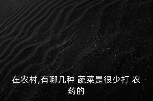 什么蔬菜不會使用農藥,洗蔬菜用什么洗去農藥