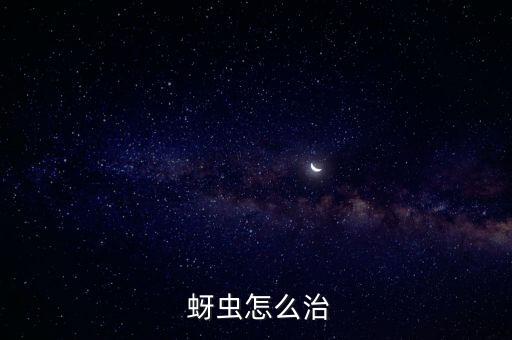  蚜蟲怎么治
