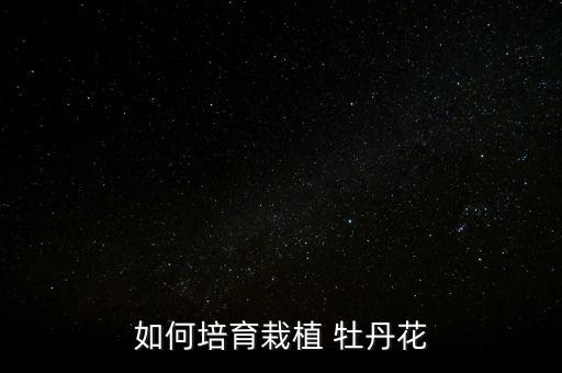 牡丹葉上能打什么農藥