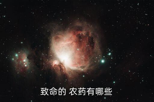 致命的 農藥有哪些