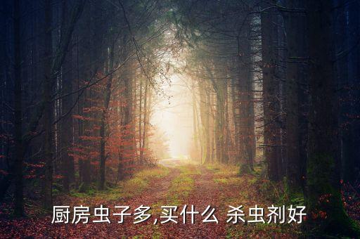 大蟲用什么農藥殺蟲最好,殺蟲農藥什么時間打最好