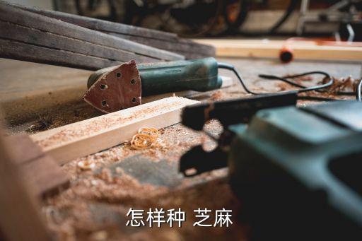 芝麻最好打什么農藥,芝麻打農藥嗎