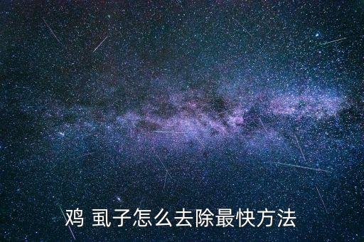 雞 虱子怎么去除最快方法