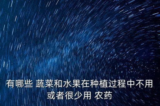 無農(nóng)藥種什么蔬菜好賣,洗蔬菜用什么洗去農(nóng)藥