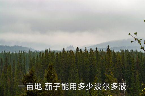 一畝地 茄子能用多少波爾多液