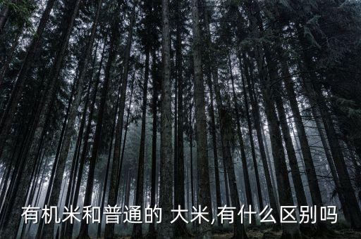 什么大米沒有農(nóng)藥和化肥,無化肥無農(nóng)藥大米多少錢一斤