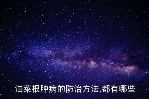 油菜苗爛根用什么農藥,油菜死苗爛根咋回事