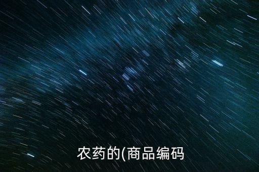 農(nóng)藥標簽fe代表什么,為數(shù)據(jù)標簽的農(nóng)藥按照什么處理
