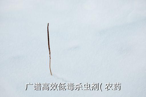 廣譜高效低毒殺蟲劑( 農藥