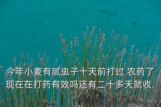 收麥用什么農(nóng)藥,收麥的時候鳥叫的什么