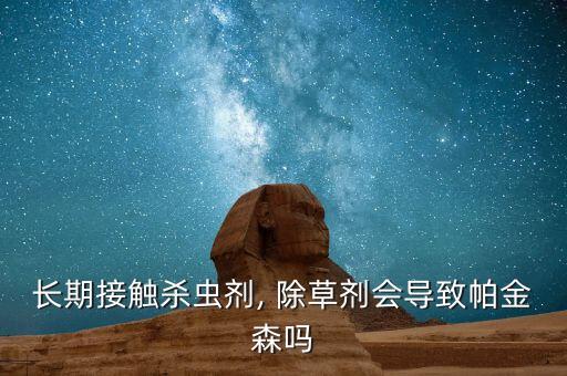 除草劑和什么農(nóng)藥有毒,什么農(nóng)藥無色無味有毒