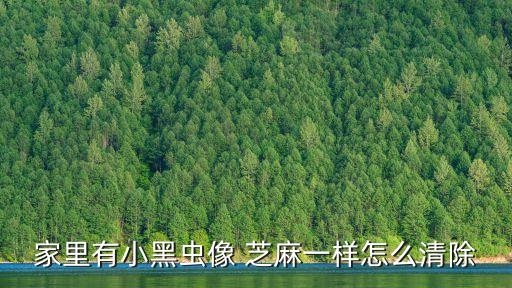 什么農藥殺芝麻蟲子快,什么蟲子的卵像芝麻