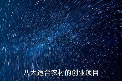 八大適合農村的創業項目