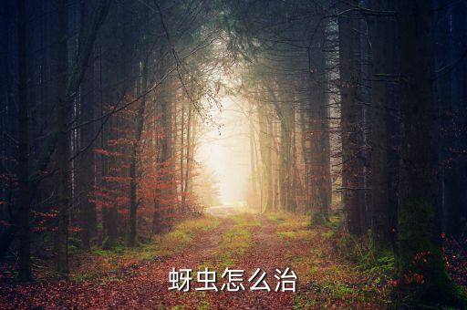 蚜蟲怎么治