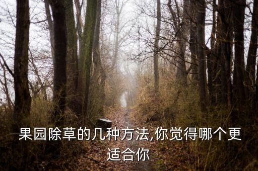 果園澆水不用什么農藥好