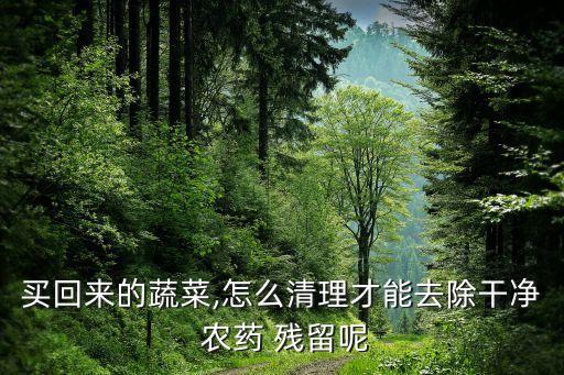 根莖植物怕什么農藥殘留,水稻田最怕什么農藥殘留