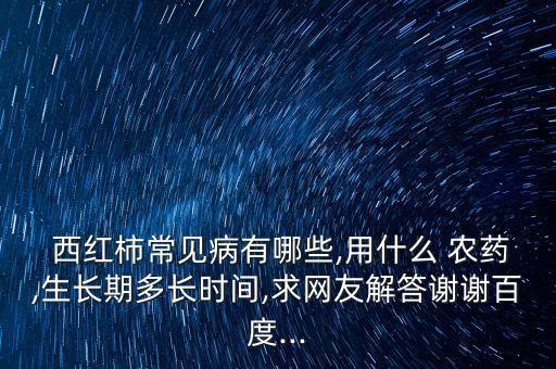 西紅柿枯萎用什么農(nóng)藥