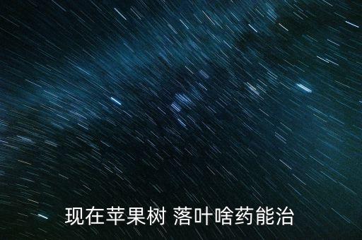 現在蘋果樹 落葉啥藥能治