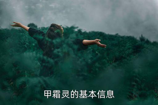 三天靈是什么農藥,甲胺靈是什么農藥?