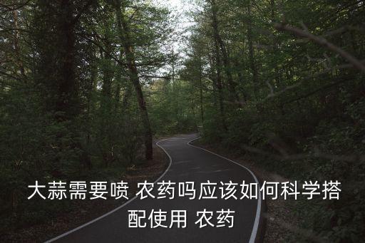 大蒜可以替代農(nóng)藥嗎為什么