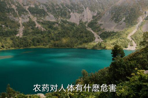 誤食農(nóng)藥有什么反應(yīng),如果誤食農(nóng)藥多久會有中毒反應(yīng)