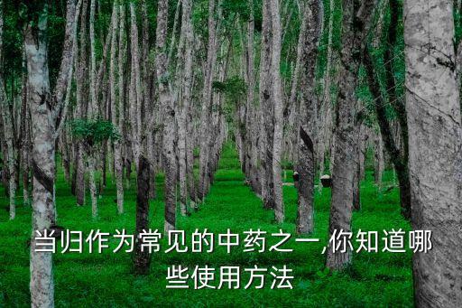 當歸中期打什么農藥好呢,當歸打什么農藥壯根