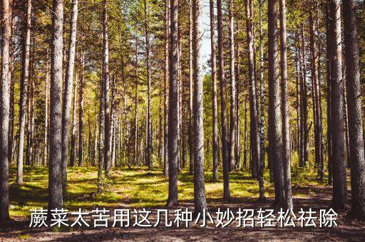 ,蕨菜用什么農(nóng)藥打死最好
