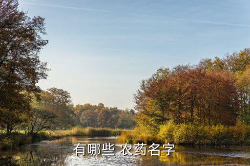 螺威農藥是什么意思,農藥有效成分含量是什么意思