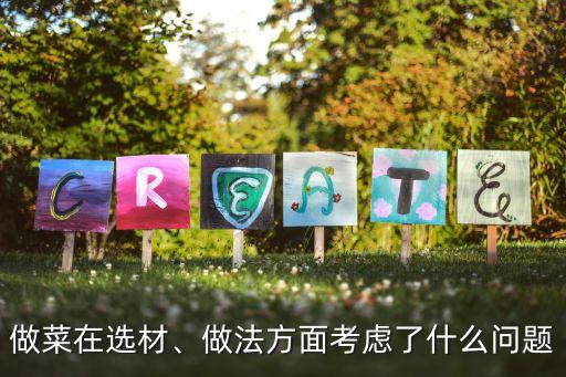 做菜在選材、做法方面考慮了什么問題