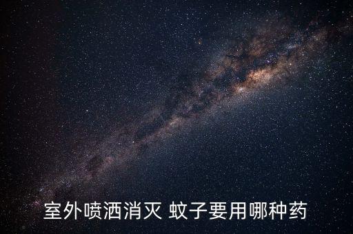 室外噴灑消滅 蚊子要用哪種藥