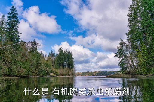 有機磷酸農藥是什么