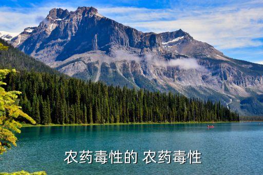 什么農(nóng)藥致癌最高,什么東西吃了致癌率最高