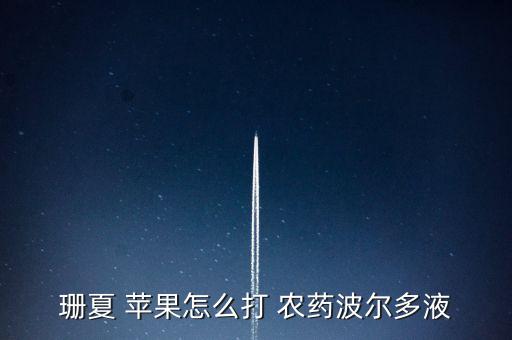蘋果成熟打什么農藥好使,防蘋果腐爛用什么農藥