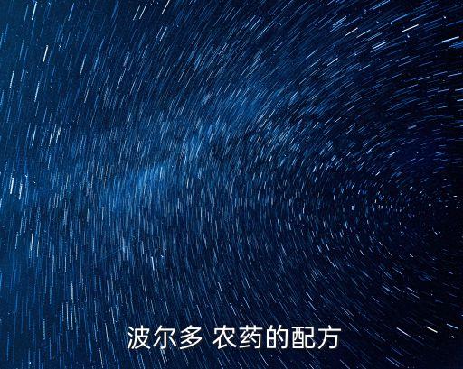  波爾多 農藥的配方
