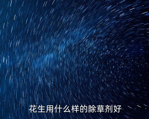 花生用什么樣的除草劑好