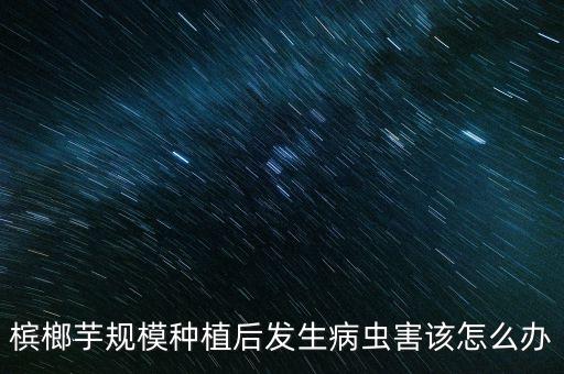 芋頭腐爛病用什么農藥,芋頭蟲用什么農藥