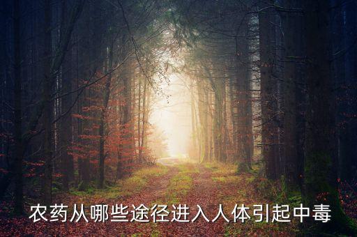 農(nóng)藥對(duì)人有什么毒性,什么農(nóng)藥毒性強(qiáng)死得快
