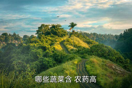什么菜的農(nóng)藥殘留多,怎樣去除菜上的農(nóng)藥殘留