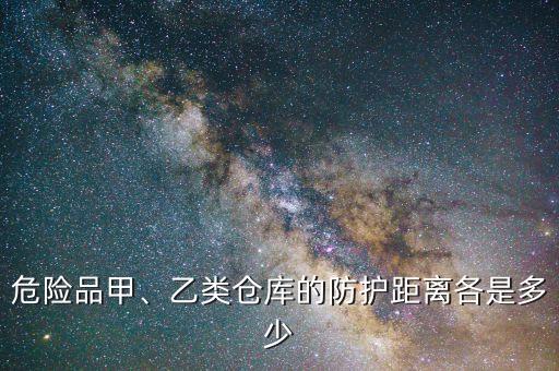 危險品甲、乙類倉庫的防護距離各是多少