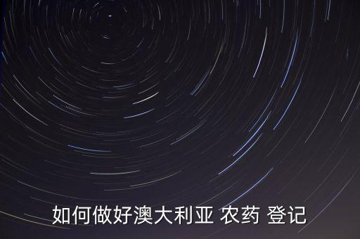 農藥登記做些什么事情
