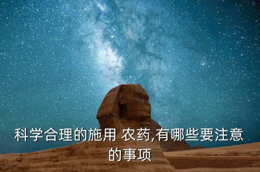 農藥噴施需注意什么,噴施農藥要注意哪些事項