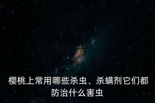 種植櫻桃樹需要什么農藥,四川適合種植什么櫻桃樹