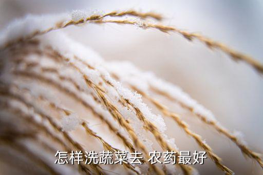用什么可以清洗農藥,草莓用什么清洗去農藥