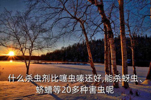 有什么能代替農(nóng)藥驅(qū)蟲害,敵敵畏被什么農(nóng)藥代替了