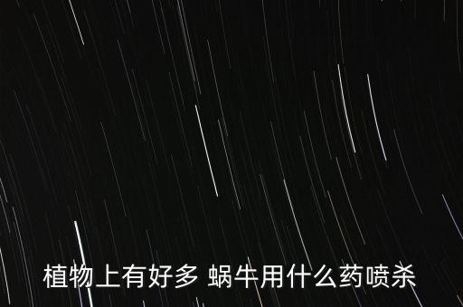 防治蝸牛的有效農(nóng)藥是什么,滅殺蝸牛最好的農(nóng)藥是什么
