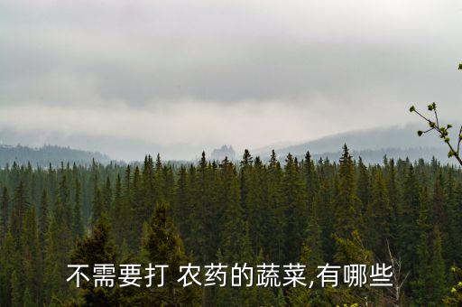 不需要打 農藥的蔬菜,有哪些