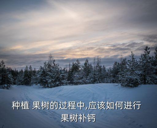 果樹驅鈣用什么農藥,果樹打什么農藥,啥時候打